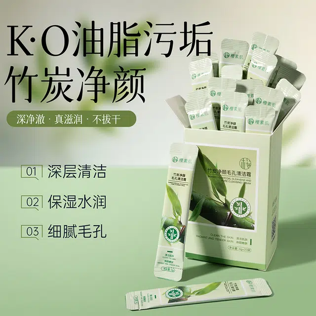 樱素肌 竹炭净颜清洁霜 保湿修护去黑头抗氧化收缩毛孔淡痘印补水