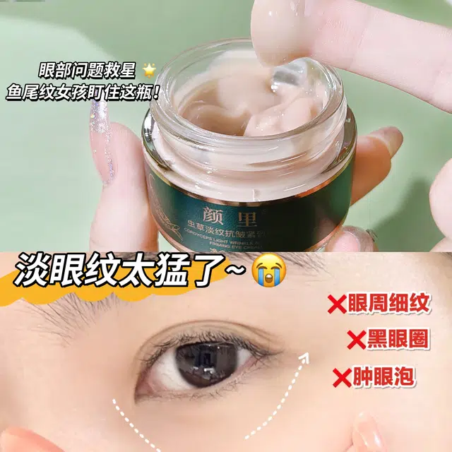 颜里 虫草淡纹紧致眼霜 保湿抗皱