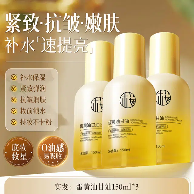 樱素肌 蛋黄油甘油 保湿提亮滋润清爽抗氧化