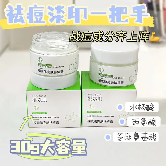 樱素肌  亮肤面霜 祛痘 中性肌痘痘肌油痘肌