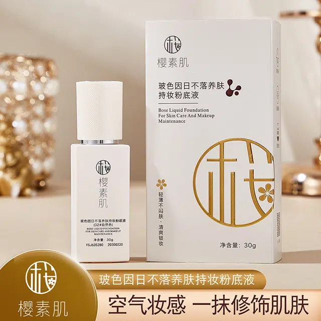 樱素肌 玻色因日不落养肤粉底液 亮泽素颜服帖不卡粉细腻服帖
