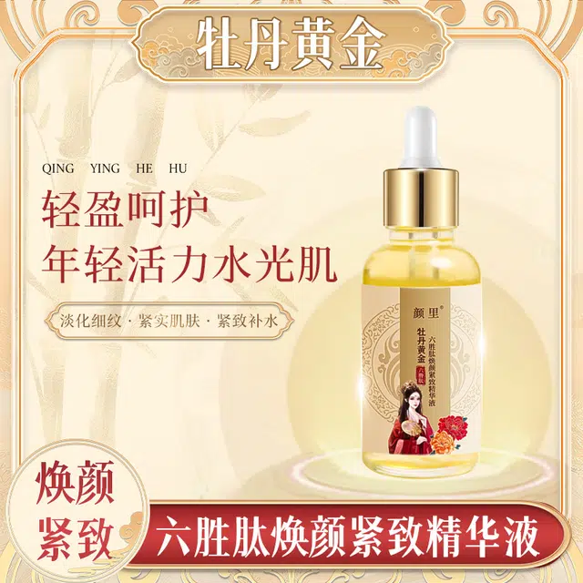 颜里牡丹黄金六胜肽焕颜精华液 紧致保湿抗皱 敏感肌混合皮