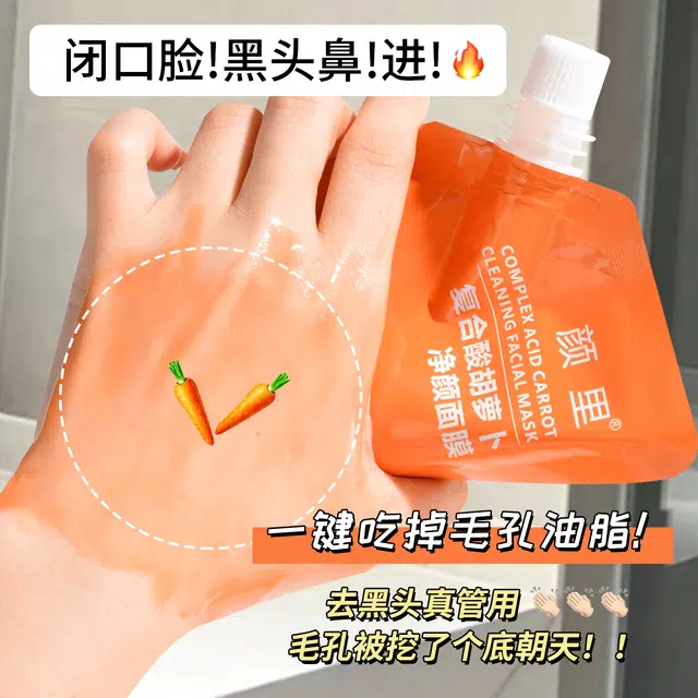 颜里 复合酸胡萝卜净颜面膜袋装 祛痘保湿去角质清洁