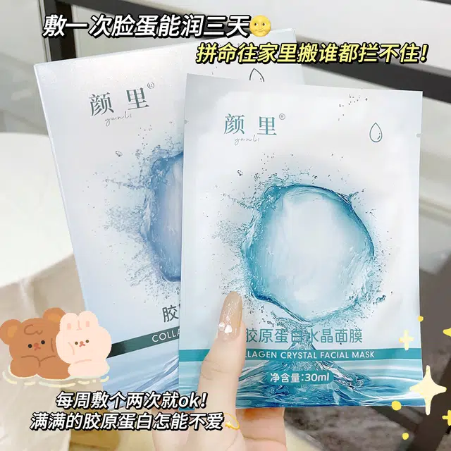 颜里 胶原蛋白水晶面膜 保湿 干性肤质