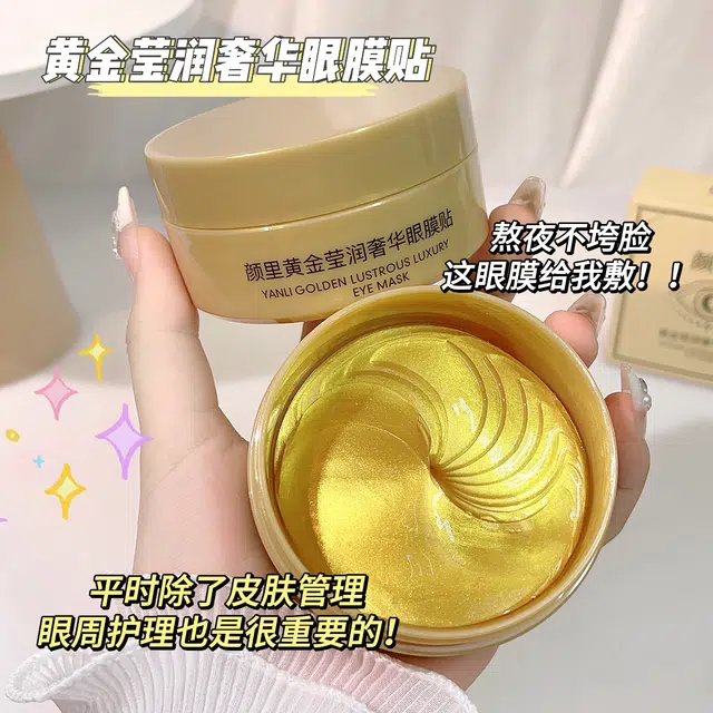 颜里 黄金莹润奢华眼膜贴 紧致保湿