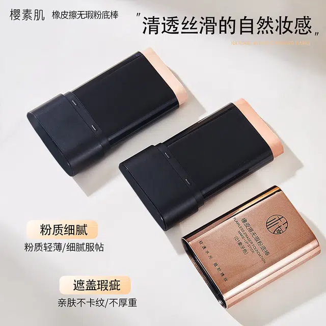 樱素肌 橡皮擦粉底棒 亮泽素颜不卡粉保湿提亮肤色遮瑕均匀肤色修饰肤色