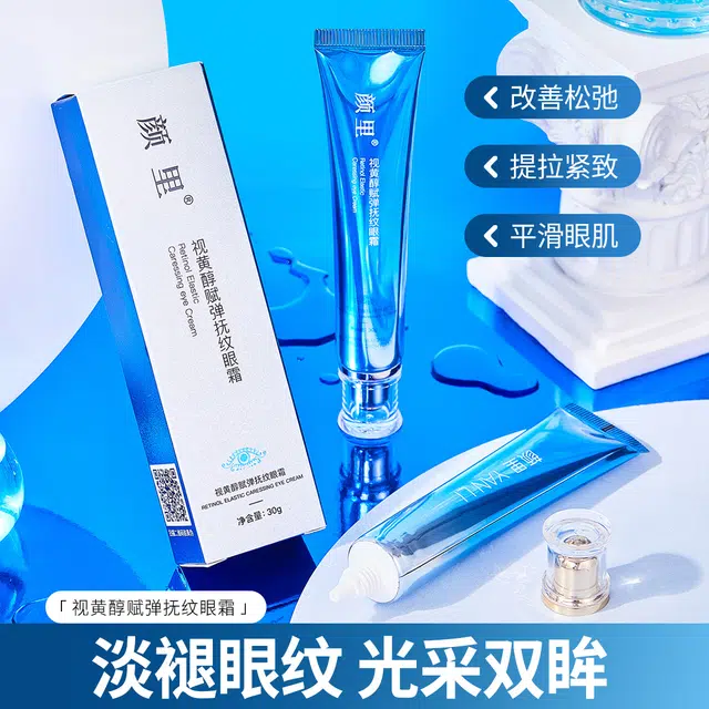 颜里 视黄醇赋弹抚纹眼霜 紧致抗皱
