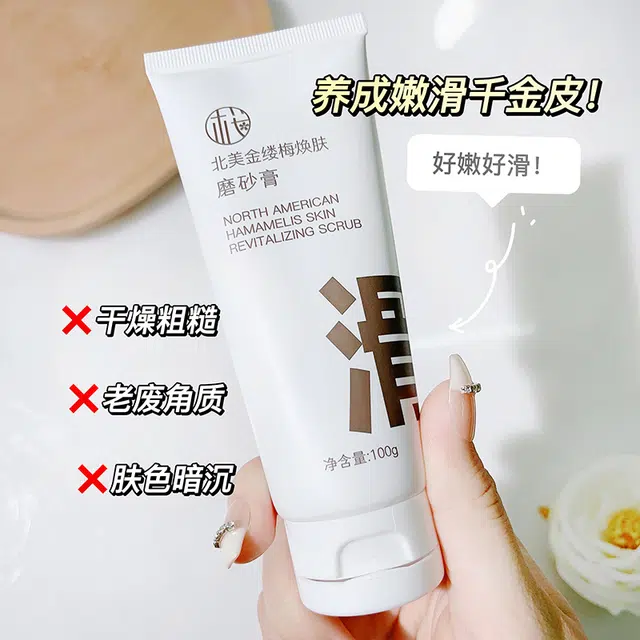 樱素肌 北美金缕梅焕肤磨砂膏 提亮肤色滋润保湿