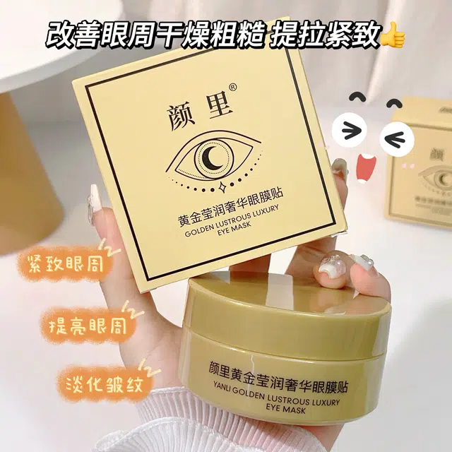 颜里 黄金莹润奢华眼膜贴 紧致保湿