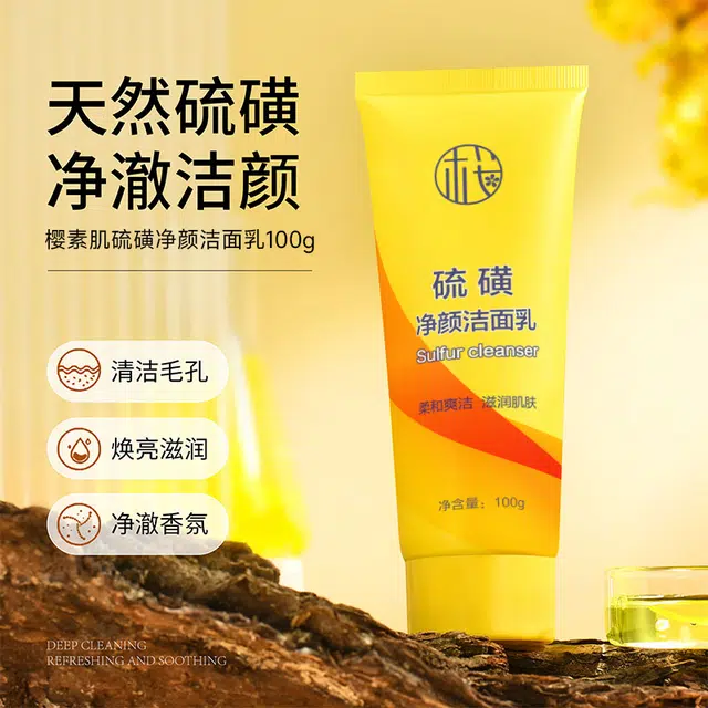 樱素肌 硫磺净颜洗面奶 淡痘印紧致保湿清爽去黑头控油清洁除螨