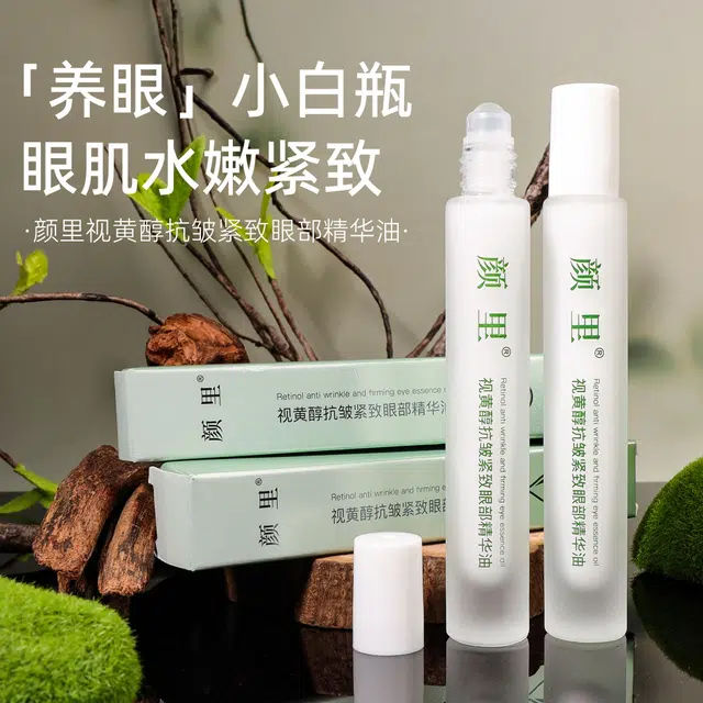 颜里 视黄醇抗皱紧致眼部精华油 舒缓滋润