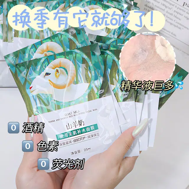 颜里 山羊奶嫩滑美肌补水面膜 保湿 多种肤质