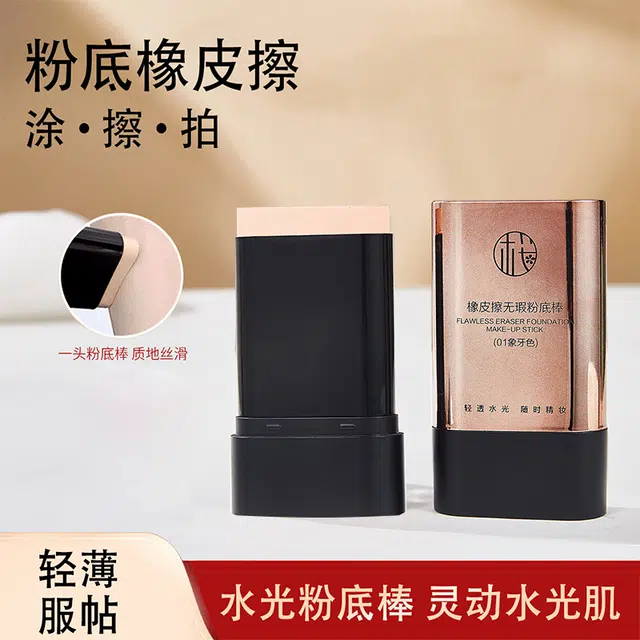 樱素肌 橡皮擦粉底棒 亮泽素颜不卡粉保湿提亮肤色遮瑕均匀肤色修饰肤色