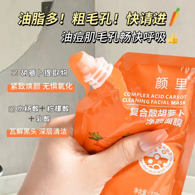 颜里 复合酸胡萝卜净颜面膜袋装 祛痘保湿去角质清洁