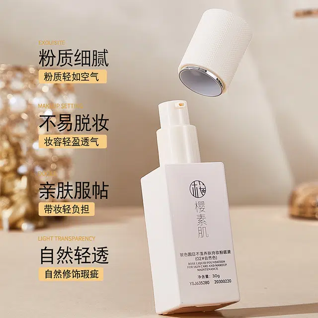 樱素肌 玻色因日不落养肤粉底液 亮泽素颜服帖不卡粉细腻服帖