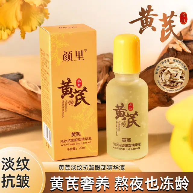 颜里黄芪淡纹抗皱眼部精华液 维稳紧致滋润去黑眼圈淡化细纹