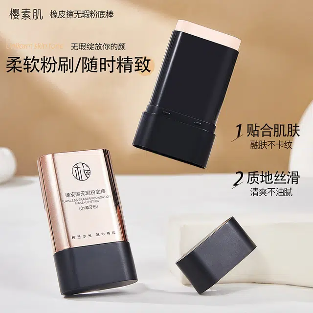樱素肌 橡皮擦粉底棒 亮泽素颜不卡粉保湿提亮肤色遮瑕均匀肤色修饰肤色