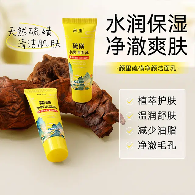 颜里 猎户座硫磺净颜洁面乳 舒缓保湿清爽清洁