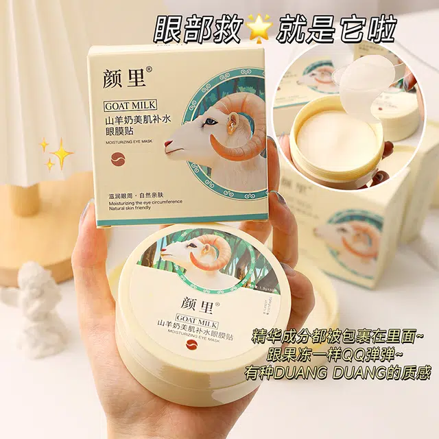 颜里 山羊奶美肌补水眼膜贴 紧致去黑眼圈淡化眼袋