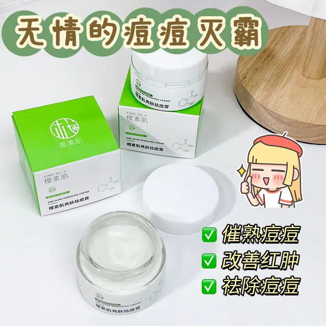 樱素肌  亮肤面霜 祛痘 中性肌痘痘肌油痘肌