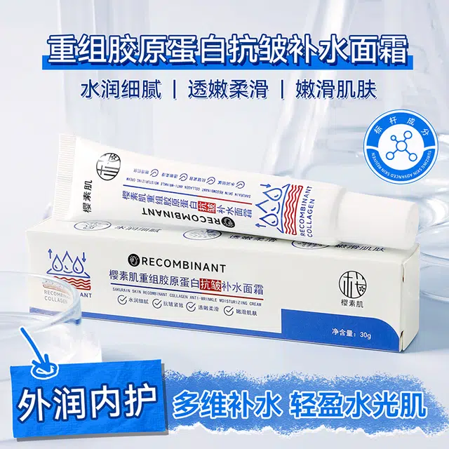 樱素肌  重组胶原蛋白抗皱面霜 提亮紧致保湿滋润清爽补水控油收缩毛孔 中性肌黄皮