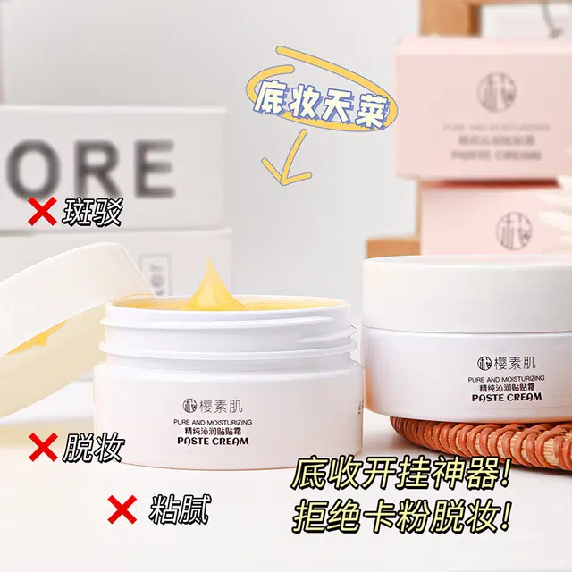 樱素肌 精纯沁润贴贴霜 控油缎面自然无瑕持久零毛孔奶油肌不晕染不脱妆不卡粉提亮肤色滋润均匀肤色