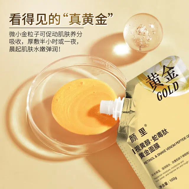 颜里 视黄醇蛇毒肽黄金面膜 保湿维稳