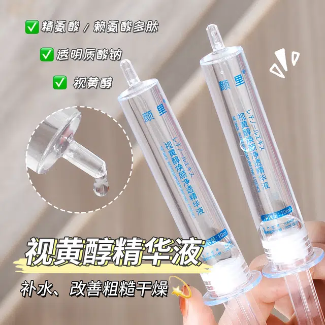 颜里视黄醇焕颜净透精华液 保湿去角质