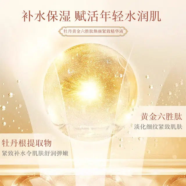 颜里牡丹黄金六胜肽焕颜精华液 紧致保湿抗皱 敏感肌混合皮