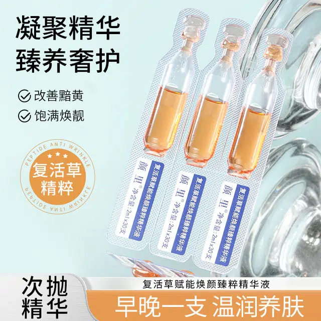 颜里复活草赋能焕颜臻粹次抛精华液 保湿