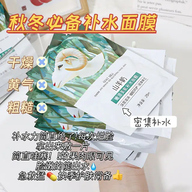 颜里 山羊奶嫩滑美肌补水面膜 保湿 多种肤质