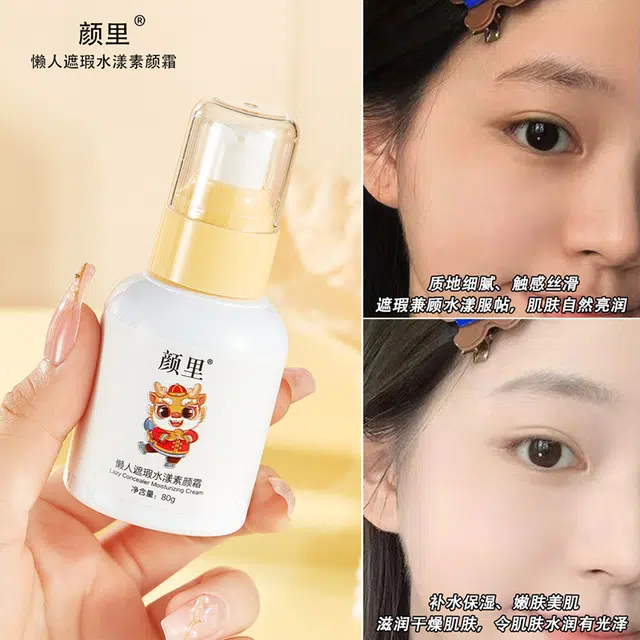 颜里 懒人遮瑕水漾素颜霜 自然清透提亮肤色修饰肤色