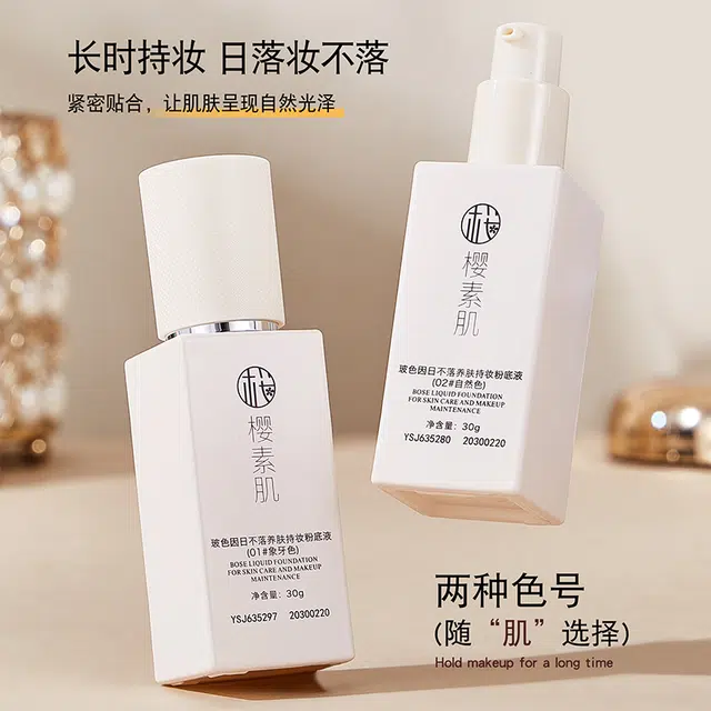 樱素肌 玻色因日不落养肤粉底液 亮泽素颜服帖不卡粉细腻服帖