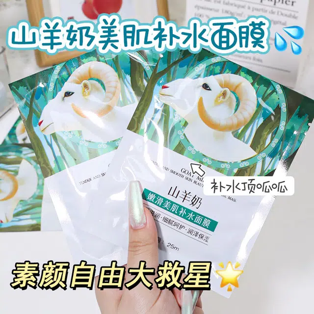 颜里 山羊奶嫩滑美肌补水面膜 保湿 多种肤质