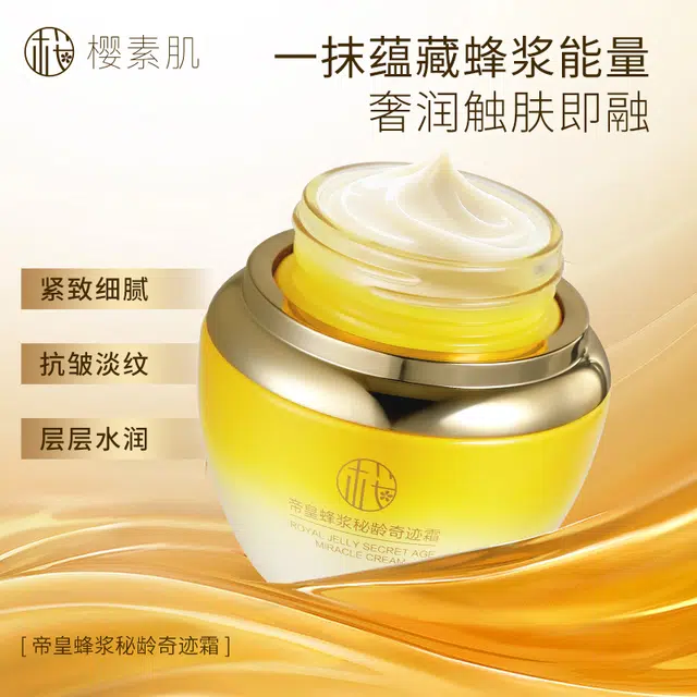 樱素肌  帝皇蜂浆秘龄奇迹霜 保湿均匀肤色控油收缩毛孔清爽滋润紧致补水 中性肌