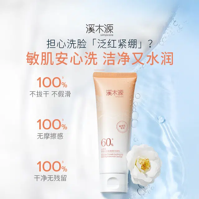 溪木源 山茶花 水润氨基酸洁面 舒缓保湿滋润清爽补水