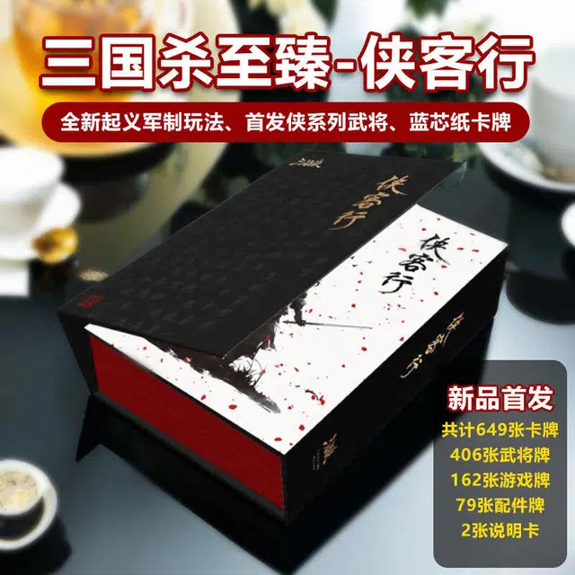 三国杀 至臻-侠客行豪华版全套卡牌  全武将 桌游