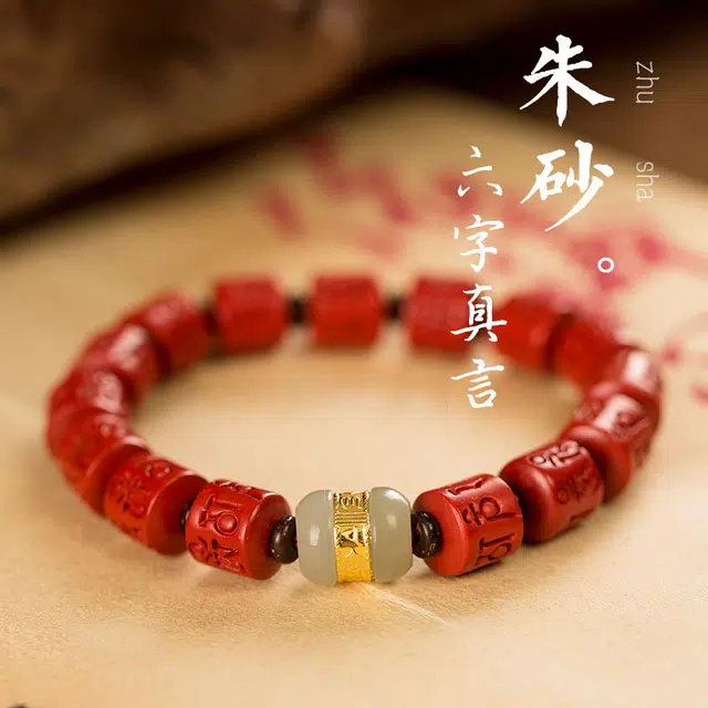 路易佳妮 六字真言本命年纳福原矿再造辰砂 朱砂 手串 男女同款情侣款