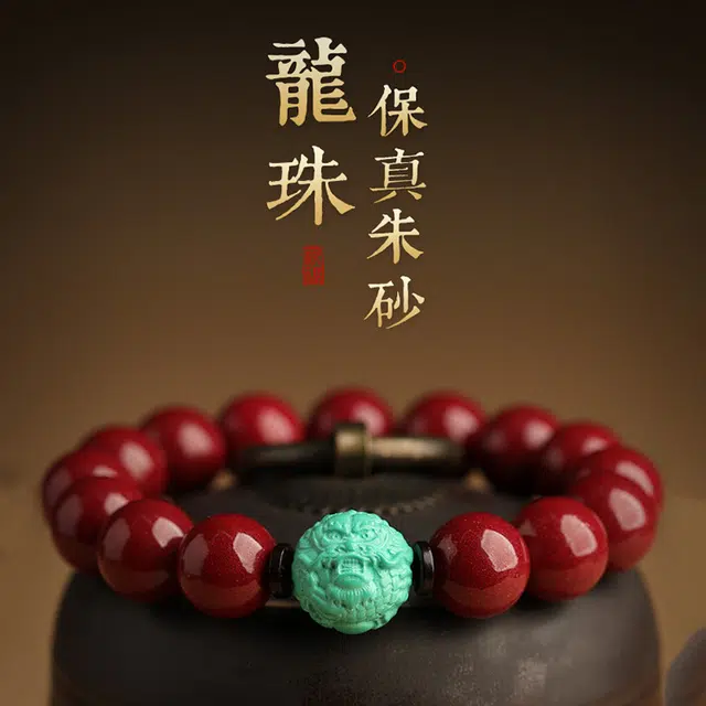 路易佳妮 祥龙符纳福再造辰砂 朱砂 手串 男女同款情侣款