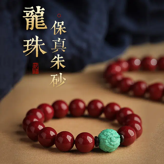 路易佳妮 祥龙符纳福再造辰砂 朱砂 手串 男女同款情侣款