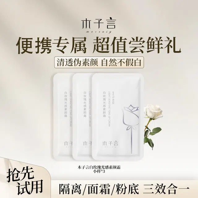 木子言 白玫瑰光感素颜霜小样装 易上色自然防水彩妆无瑕持久清透素颜服帖不卡粉保湿提亮肤色