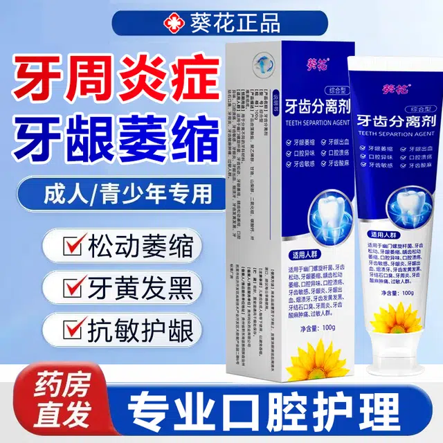 葵花 牙科分离剂牙膏 清新口气牙周护理护龈固齿抗敏感