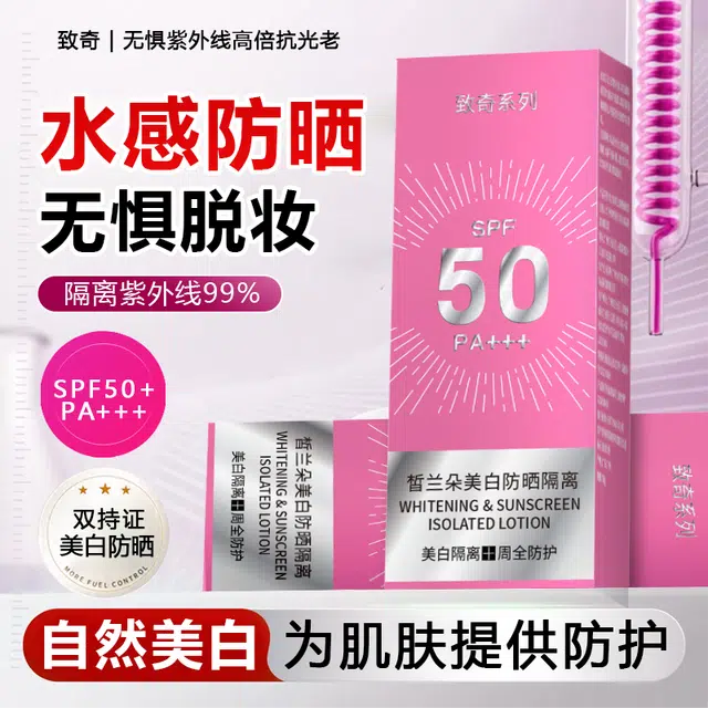 致奇 美白防晒隔离霜 隔离美白