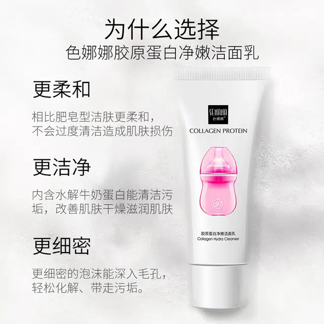 色娜娜 胶原蛋白清爽深层保湿补水洗面奶 清洁