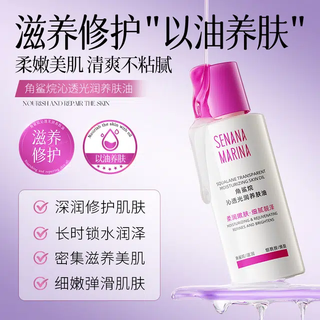 色娜娜角鲨烷沁透光润柔润嫩肤细腻靓泽养肤油 修护补水保湿