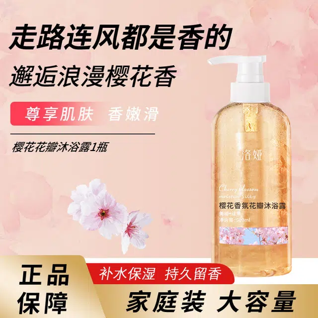 洛娅 香氛花瓣沐浴露 玫瑰樱花 清洁保湿滋润舒缓肌肤水润持久留香香氛 治愈系花香沐浴露 清洁保湿滋润清爽