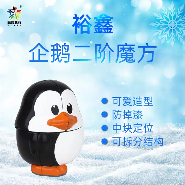 裕鑫 动物企鹅二阶可爱魔方立体 早教益智玩具