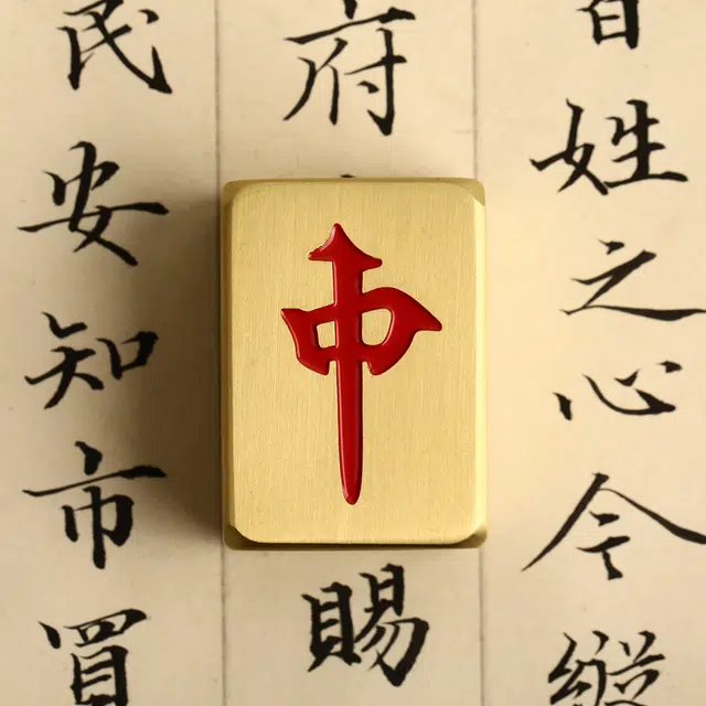 西瓜藤 麻将牌 纯铜红中 发财 白板 实心摆件 成品模型