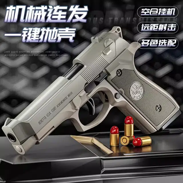 万格 伯莱塔 连发抛壳玩具手枪 真实感受 软弹枪