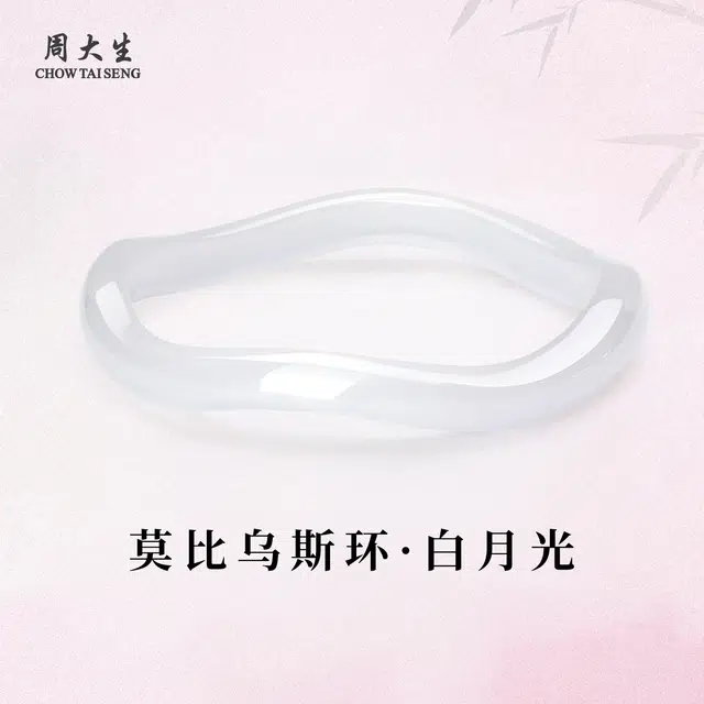 周大生 荔枝冻白月光莫比乌斯环镯子 新中式国风清冷感显白显气质经典百搭款天然 玉髓 手镯 女款